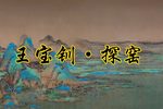 王宝钏 探窑下载