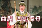 四郎探母 选段