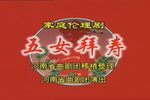 五女拜寿 全集下载