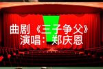 三子争父 选段下载