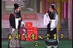 孝父尝粪 选段下载