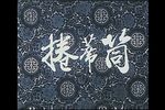 卷席筒下载