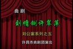 刘墉下南京 全集
