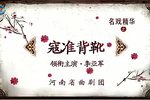 寇准背靴 全集