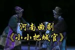 小小把城官 全集