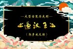 逼汉王第一集 选段下载
