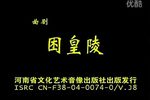 困皇陵 全集