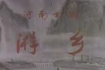 游乡