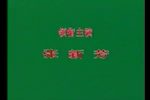 陈三两爬堂