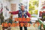 徐九经升官记 下集 选段