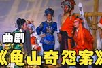 龟山奇案第三集