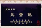 风雪配/春华秋实