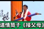 接父母 选段