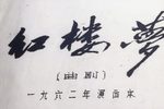 红楼梦