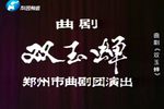 双玉蝉 全集