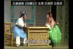田螺女 选段