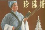 珍珠塔 全集下载