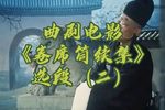 卷席筒续集 选段 续集