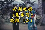 卷席筒 选段