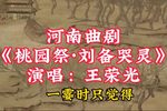 桃园祭 刘备哭灵