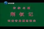 荊釵記下载