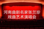 河南曲剧名家张兰珍戏曲艺术演唱会