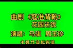 寇准背靴 花园送饭下载