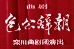 包公辞朝 全集