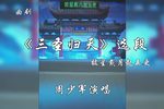 三圣归天 选段