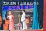 王金豆还粮 选段