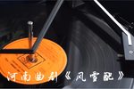 风雪配 选段