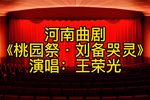 桃园祭 刘备哭灵