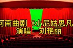 小尼姑思凡 选段