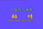酷情 全集下载
