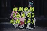卷席筒 选段