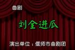刘全进瓜 全集