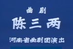 陈三两 全集
