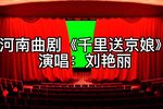 千里送京娘 选段下载