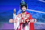 杜十娘 选段