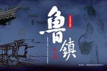 鲁镇第五场