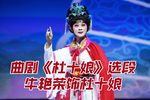 杜十娘 选段下载