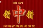 错中错 全集下载