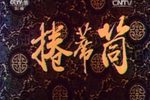 卷席筒 全集下载