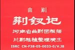 荆钗记 全集