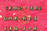 荆钗记 送别下载