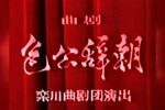 包公辞朝 全集