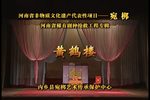 黄鹤楼 全集