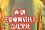 卷席筒后传 选段