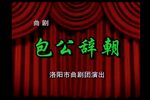 包公辞朝 全集