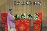 白玉楼 选段下载
